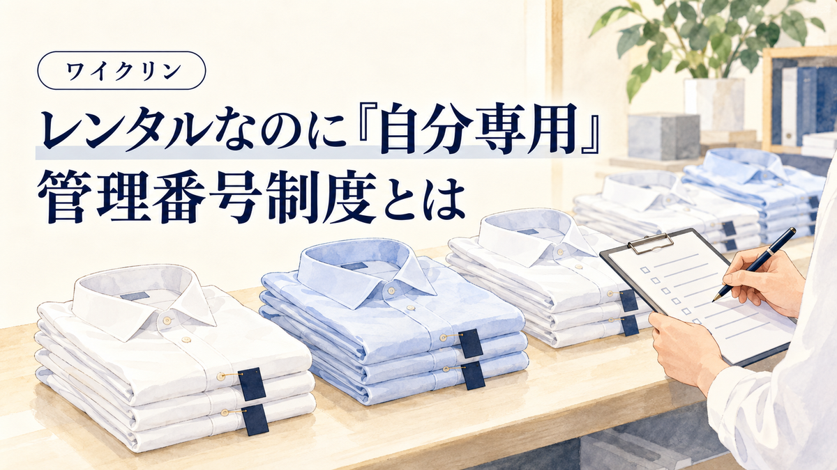 管理番号でお客様専用のワイシャツを仕分けるイメージイラスト