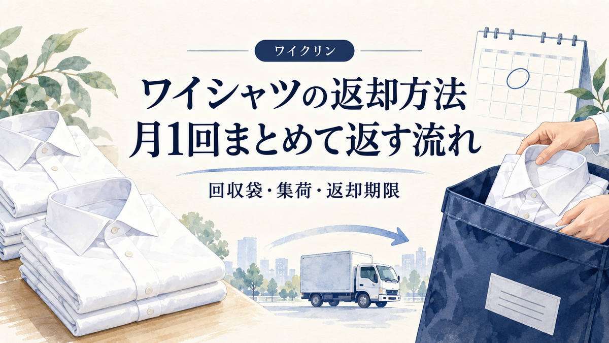 ワイクリンの返却方法|月1回まとめて返す流れと注意点
