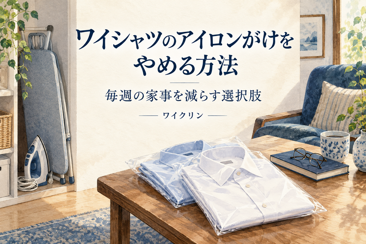 ワイシャツのアイロンがけをやめる方法。片づけたアイロンと、仕上がったシャツ、くつろぐ時間を描いたイラスト。