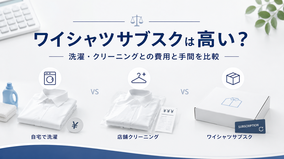 ワイシャツサブスクは高い？購入・洗濯・クリーニングとの費用と手間を比較