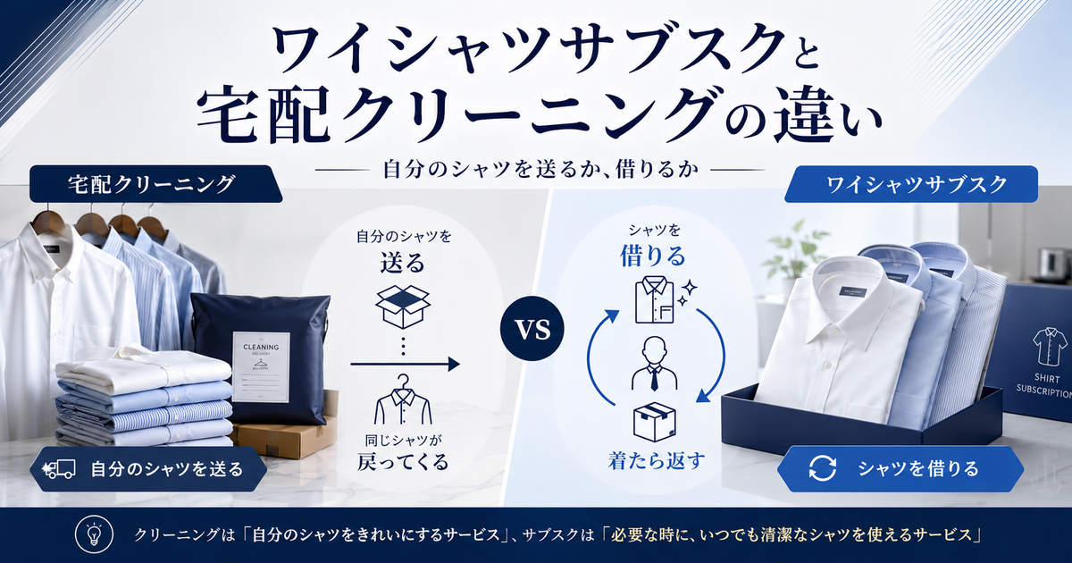 ワイシャツサブスクと宅配クリーニングの違い｜自分のシャツを送るか、借りるか