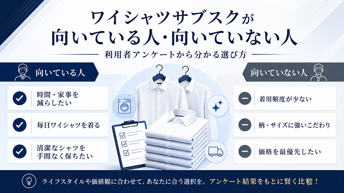 ワイシャツサブスクが向いている人・向いていない人｜利用者アンケートから分かる選び方
