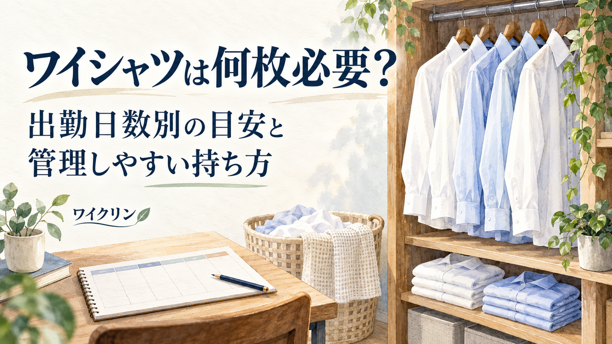 ワイシャツは何枚必要？出勤日数別の目安と管理しやすい持ち方。予定表と、整理したワイシャツの収納を描いたイラスト。