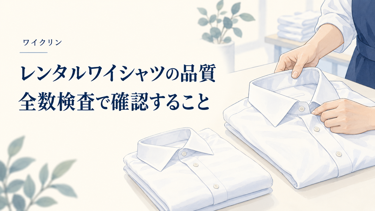 白いワイシャツの襟とボタンを確認する全数検査のイメージイラスト