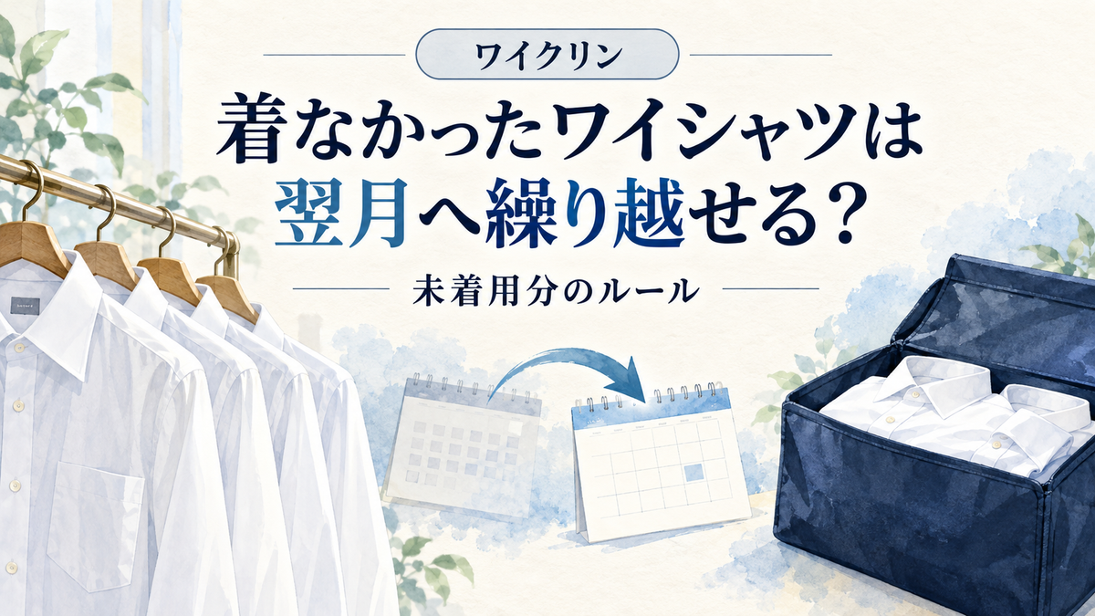 未着用のワイシャツを翌月へ繰り越す仕組みのイメージイラスト